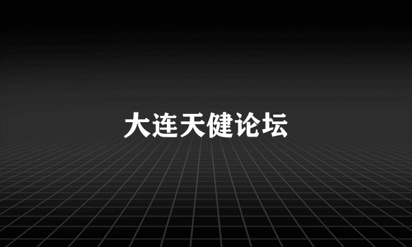 大连天健论坛