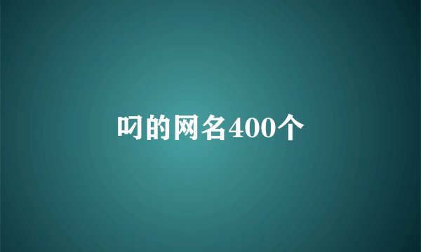 叼的网名400个