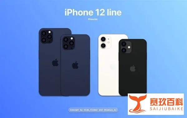 iPhone 12 系列售价曝光,最高配竟然需要1.5万元?