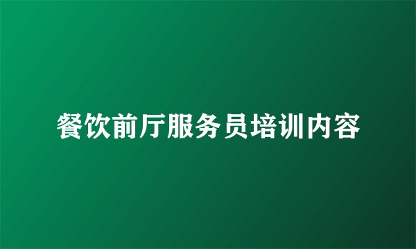 餐饮前厅服务员培训内容