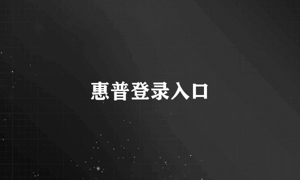 惠普登录入口