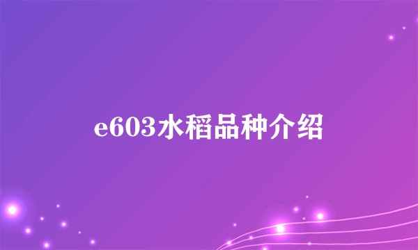 e603水稻品种介绍