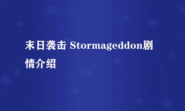 末日袭击 Stormageddon剧情介绍