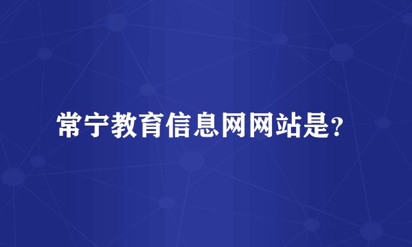 常宁教育信息网网站是？