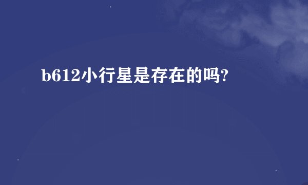 b612小行星是存在的吗?