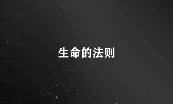 生命的法则