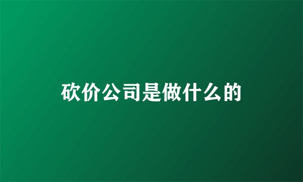 砍价公司是做什么的