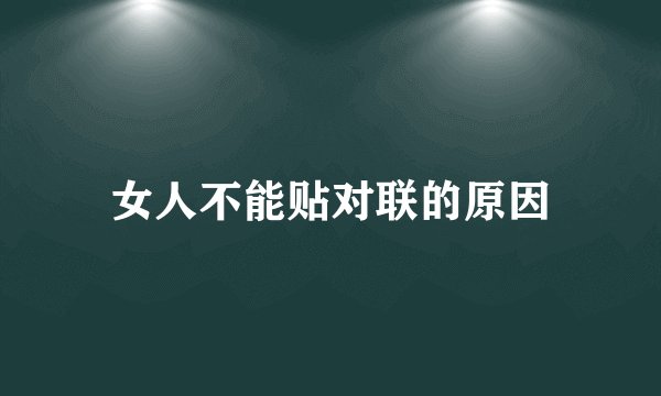 女人不能贴对联的原因