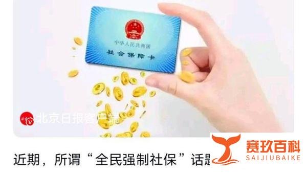 人民日报辟谣9月1日社保新规：所谓“全民强制社保”，不可误读政策、误导公众，网友：怎么解