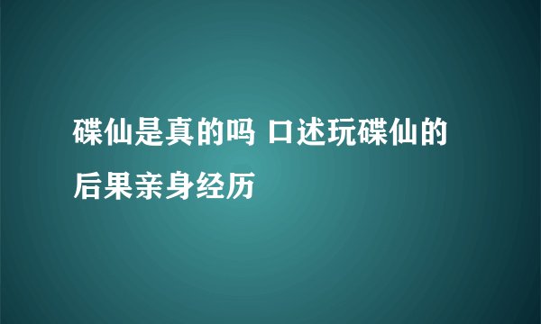 碟仙是真的吗 口述玩碟仙的后果亲身经历