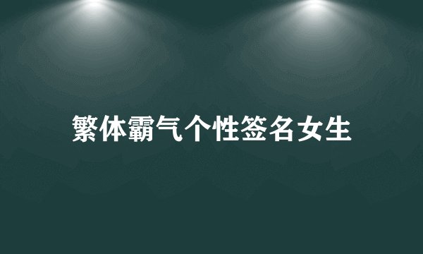 繁体霸气个性签名女生