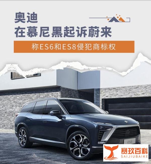 奥迪在慕尼黑起诉蔚来 称ES6和ES8侵犯商标权
