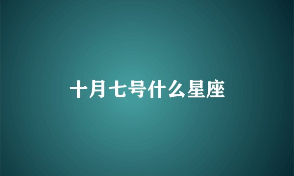 十月七号什么星座