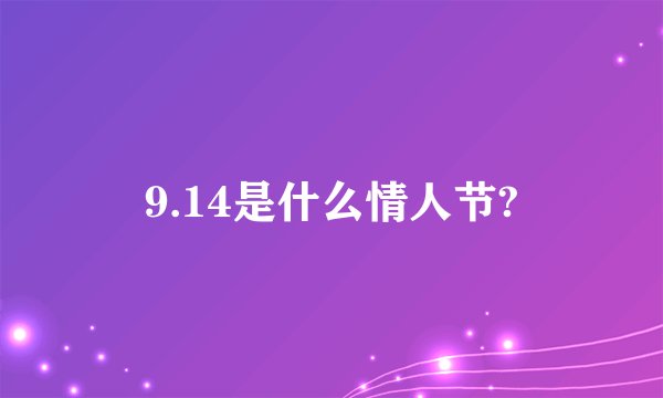 9.14是什么情人节?
