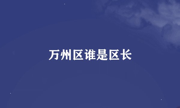 万州区谁是区长