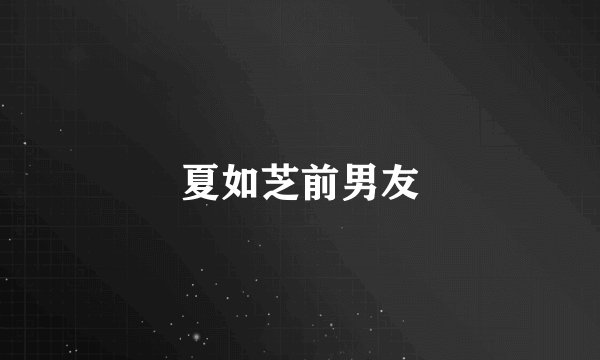 夏如芝前男友