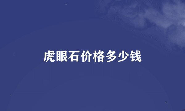 虎眼石价格多少钱