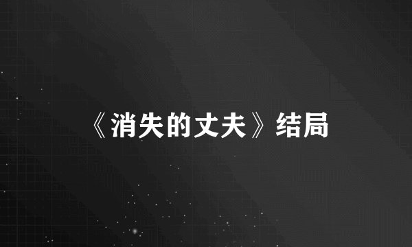 《消失的丈夫》结局