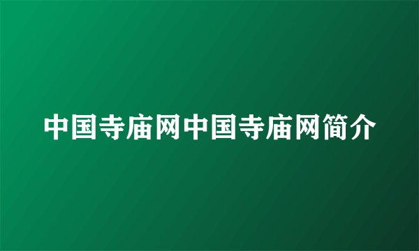 中国寺庙网中国寺庙网简介