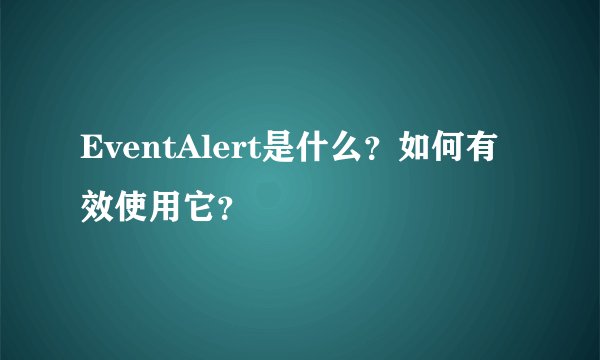 EventAlert是什么？如何有效使用它？