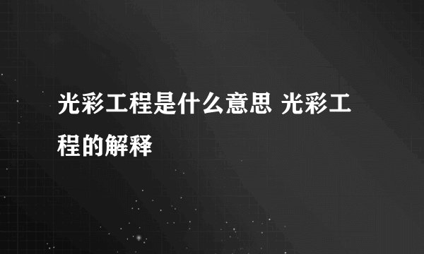 光彩工程是什么意思 光彩工程的解释