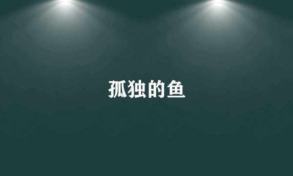 孤独的鱼
