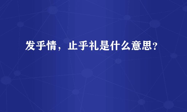 发乎情，止乎礼是什么意思？