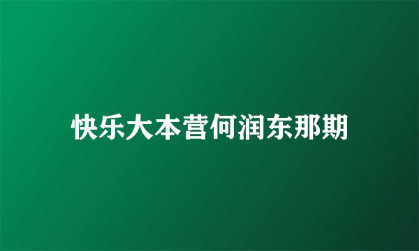 快乐大本营何润东那期