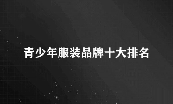 青少年服装品牌十大排名