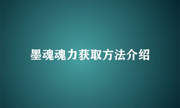 墨魂魂力获取方法介绍