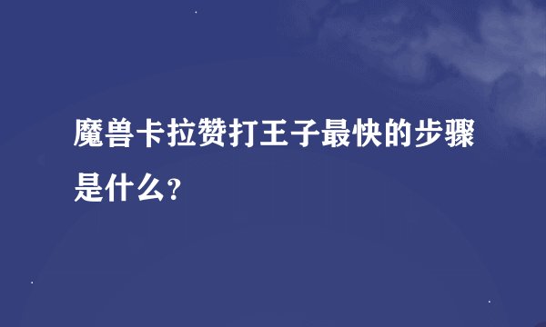 魔兽卡拉赞打王子最快的步骤是什么？