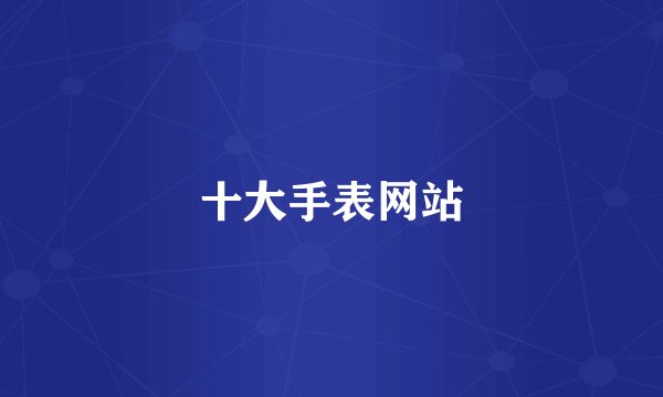十大手表网站