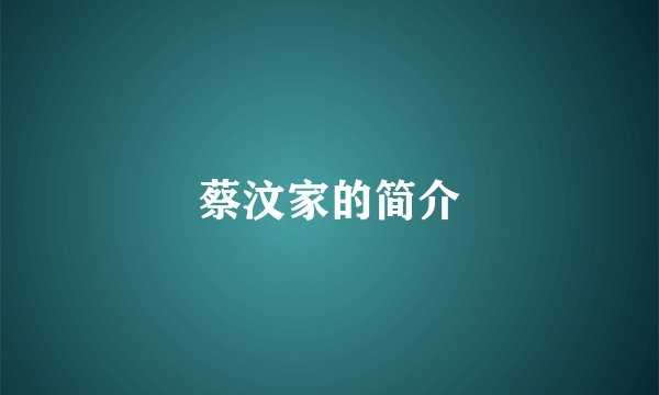 蔡汶家的简介