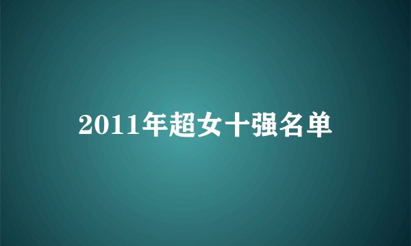 2011年超女十强名单