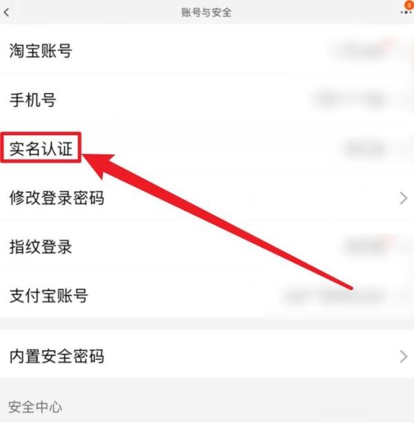 淘宝APP实名认证在哪里？