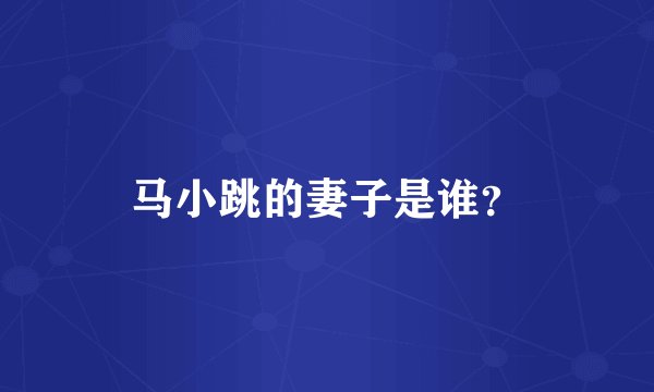 马小跳的妻子是谁？