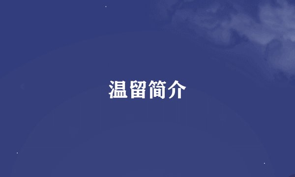 温留简介