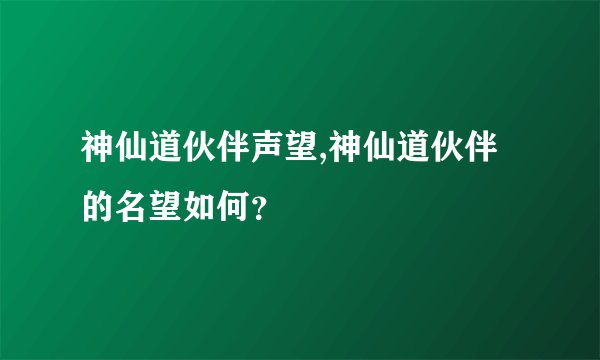 神仙道伙伴声望,神仙道伙伴的名望如何？