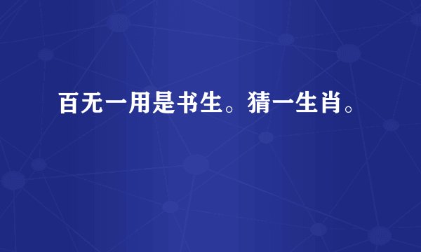 百无一用是书生。猜一生肖。