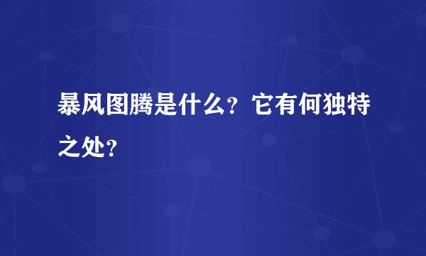 暴风图腾是什么？它有何独特之处？