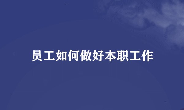 员工如何做好本职工作