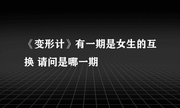 《变形计》有一期是女生的互换 请问是哪一期