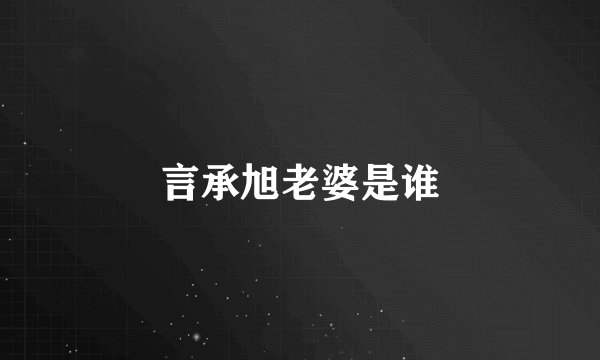 言承旭老婆是谁