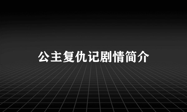 公主复仇记剧情简介
