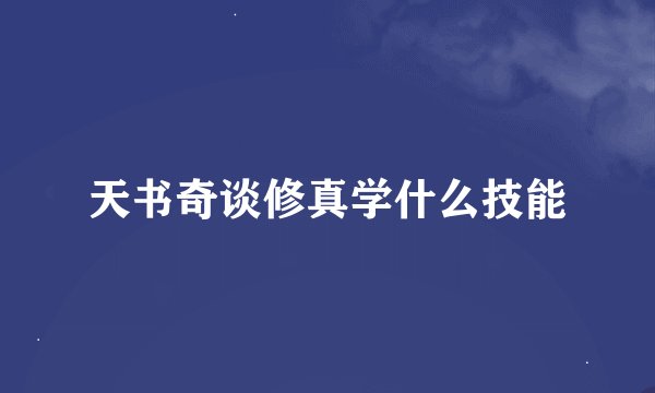 天书奇谈修真学什么技能