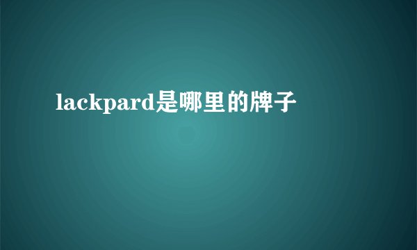 lackpard是哪里的牌子