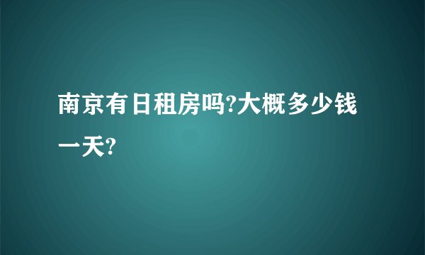 南京有日租房吗?大概多少钱一天?