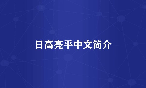 日高亮平中文简介