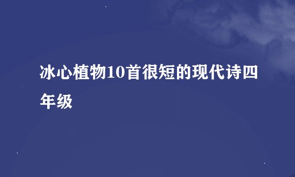 冰心植物10首很短的现代诗四年级
