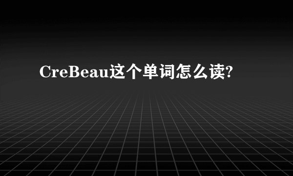 CreBeau这个单词怎么读?